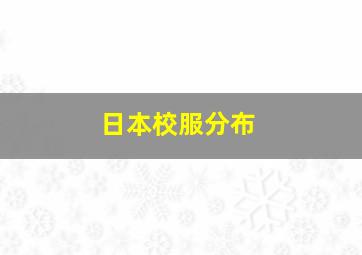 日本校服分布