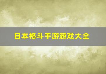 日本格斗手游游戏大全