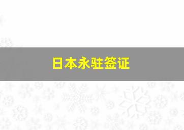 日本永驻签证