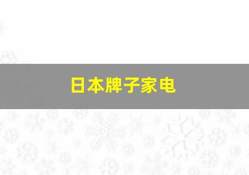 日本牌子家电