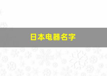 日本电器名字