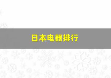 日本电器排行