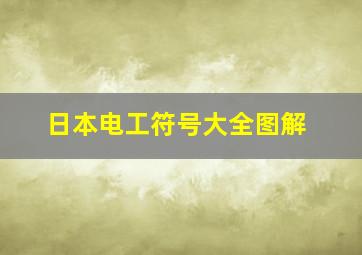 日本电工符号大全图解