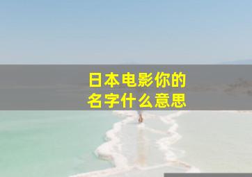 日本电影你的名字什么意思