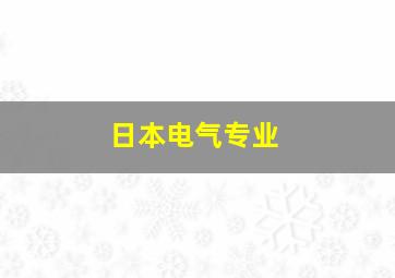 日本电气专业