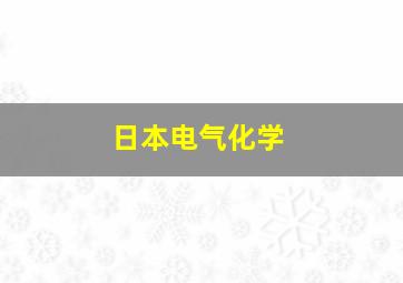 日本电气化学