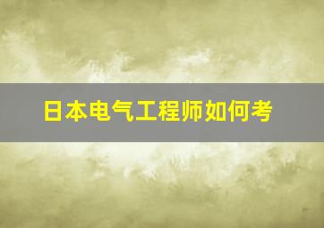 日本电气工程师如何考