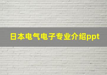 日本电气电子专业介绍ppt