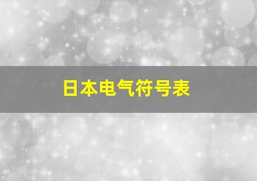 日本电气符号表