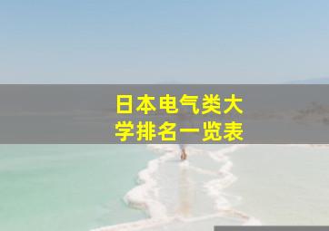 日本电气类大学排名一览表