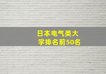 日本电气类大学排名前50名