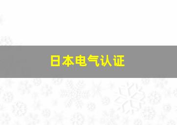 日本电气认证