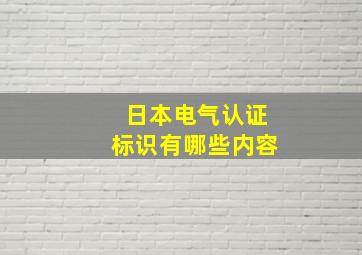 日本电气认证标识有哪些内容