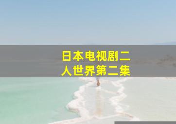 日本电视剧二人世界第二集