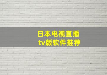 日本电视直播tv版软件推荐