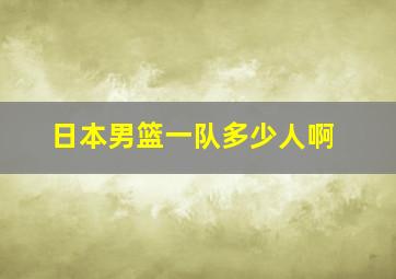 日本男篮一队多少人啊