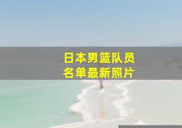 日本男篮队员名单最新照片