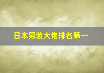 日本男装大佬排名第一