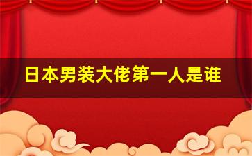 日本男装大佬第一人是谁