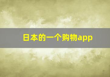 日本的一个购物app