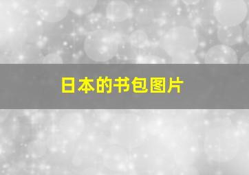 日本的书包图片