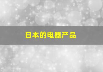 日本的电器产品