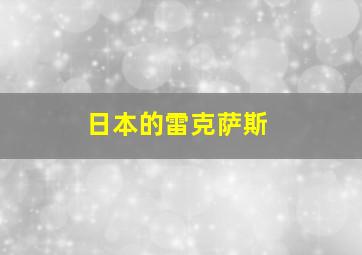 日本的雷克萨斯