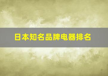 日本知名品牌电器排名