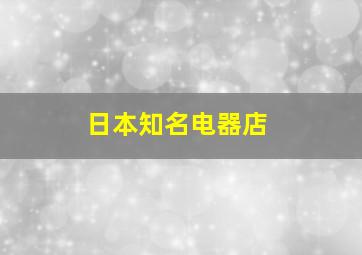 日本知名电器店