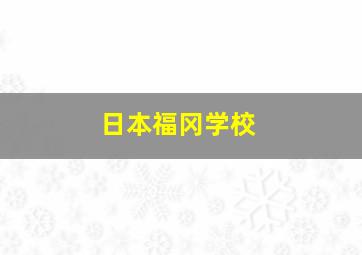 日本福冈学校