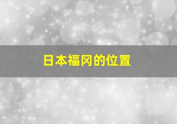 日本福冈的位置