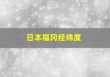 日本福冈经纬度