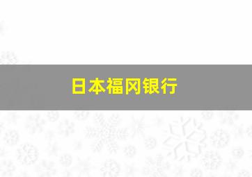 日本福冈银行