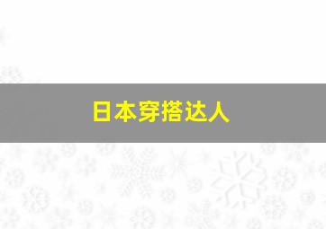 日本穿搭达人