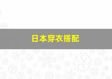 日本穿衣搭配