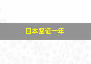 日本签证一年