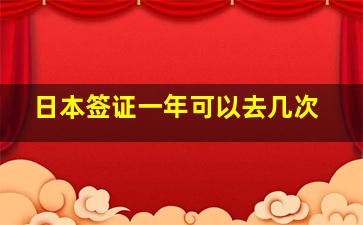 日本签证一年可以去几次