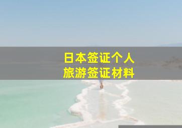 日本签证个人旅游签证材料