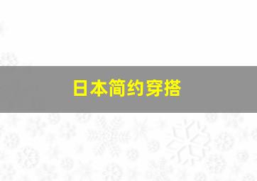 日本简约穿搭