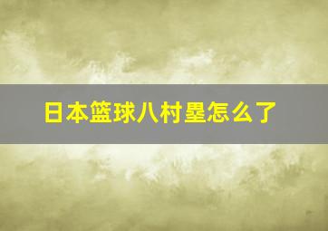 日本篮球八村塁怎么了