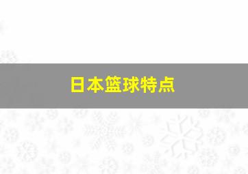 日本篮球特点