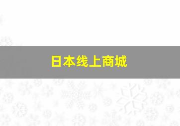 日本线上商城