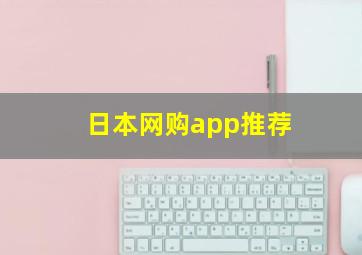 日本网购app推荐