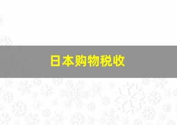 日本购物税收