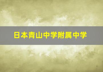 日本青山中学附属中学