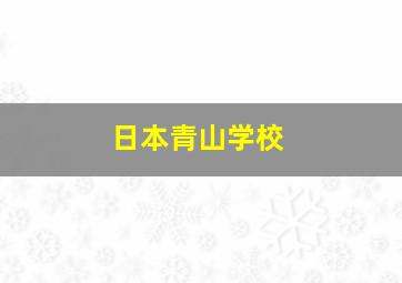 日本青山学校