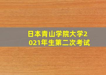 日本青山学院大学2021年生第二次考试