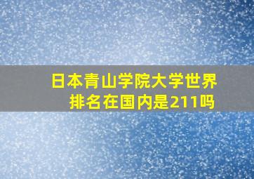 日本青山学院大学世界排名在国内是211吗