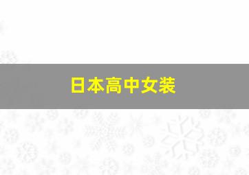 日本高中女装