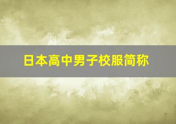 日本高中男子校服简称